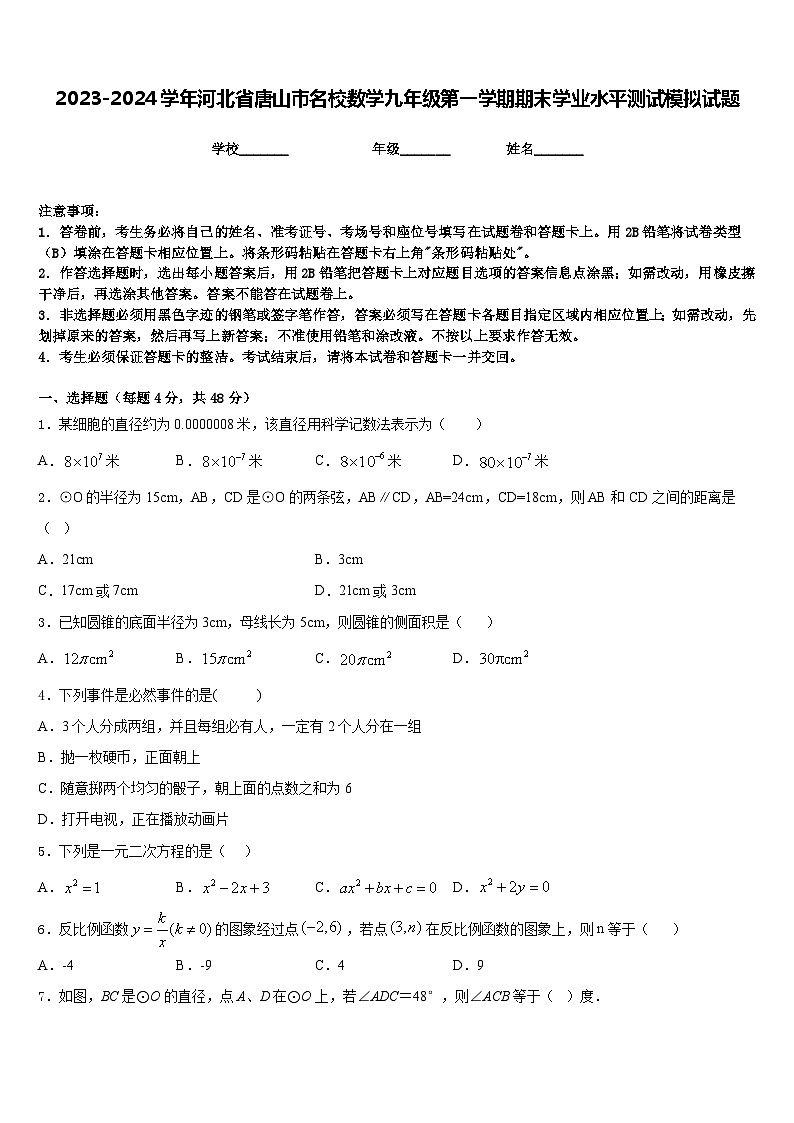 2023-2024学年河北省唐山市名校数学九年级第一学期期末学业水平测试模拟试题含答案第1页