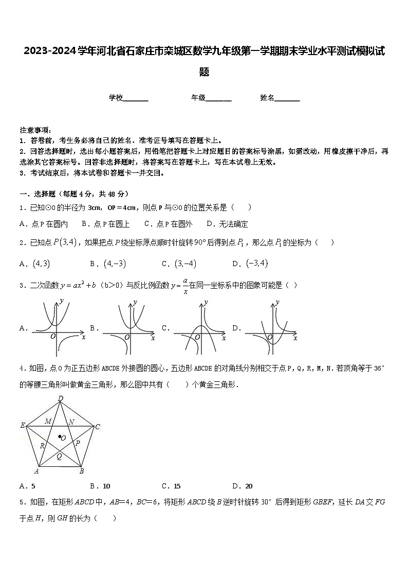 2023-2024学年河北省石家庄市栾城区数学九年级第一学期期末学业水平测试模拟试题含答案第1页