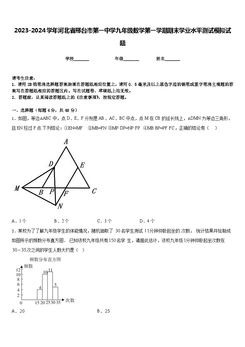 2023-2024学年河北省邢台市第一中学九年级数学第一学期期末学业水平测试模拟试题含答案01