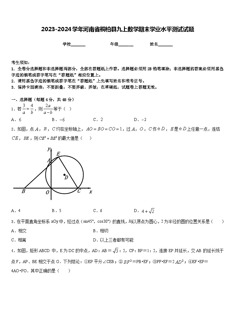 2023-2024学年河南省桐柏县九上数学期末学业水平测试试题含答案01