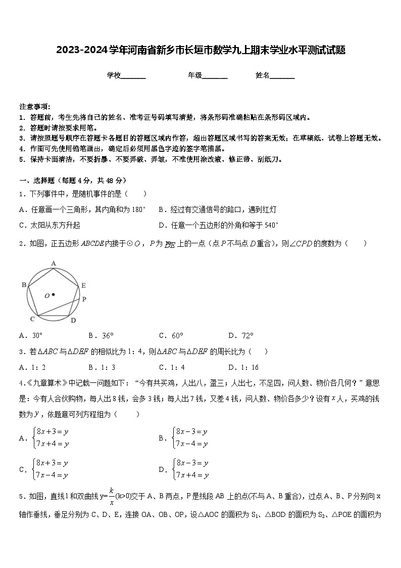 2023-2024学年河南省新乡市长垣市数学九上期末学业水平测试试题含答案01