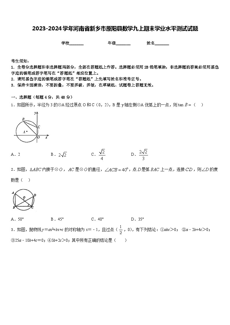 2023-2024学年河南省新乡市原阳县数学九上期末学业水平测试试题含答案01