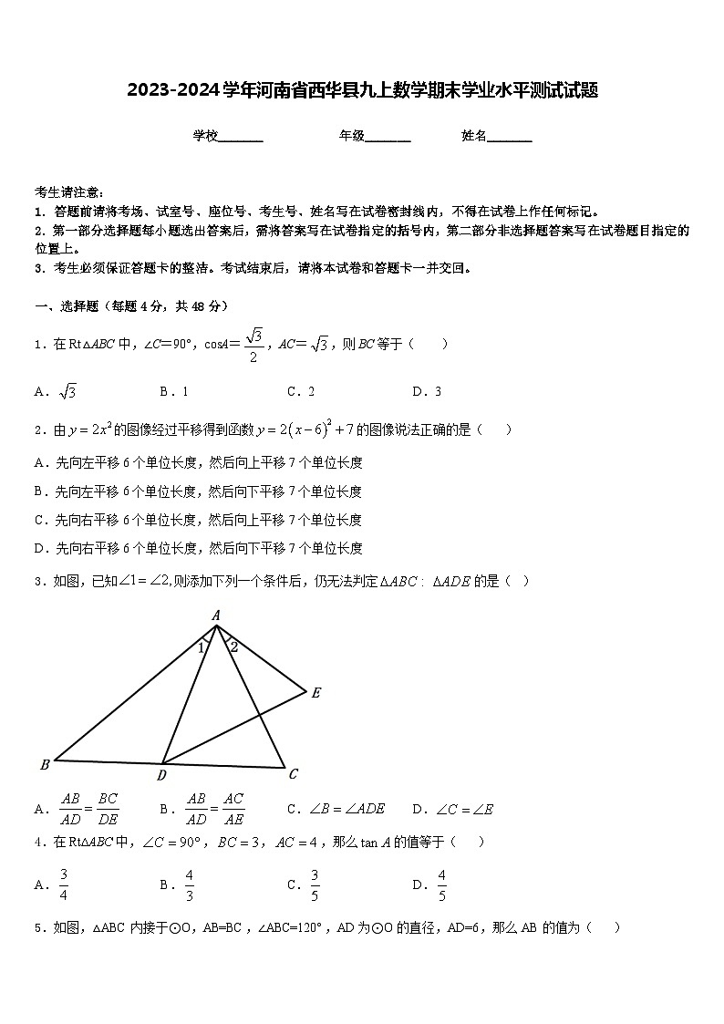 2023-2024学年河南省西华县九上数学期末学业水平测试试题含答案01