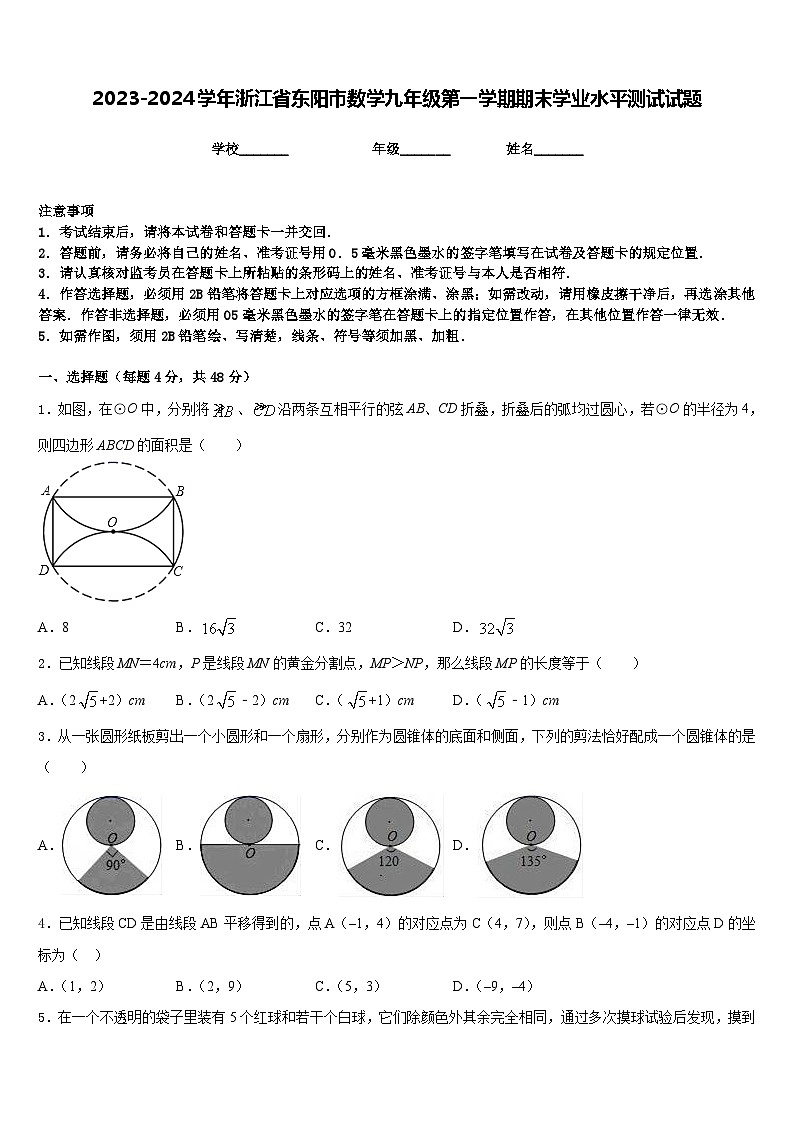 2023-2024学年浙江省东阳市数学九年级第一学期期末学业水平测试试题含答案第1页