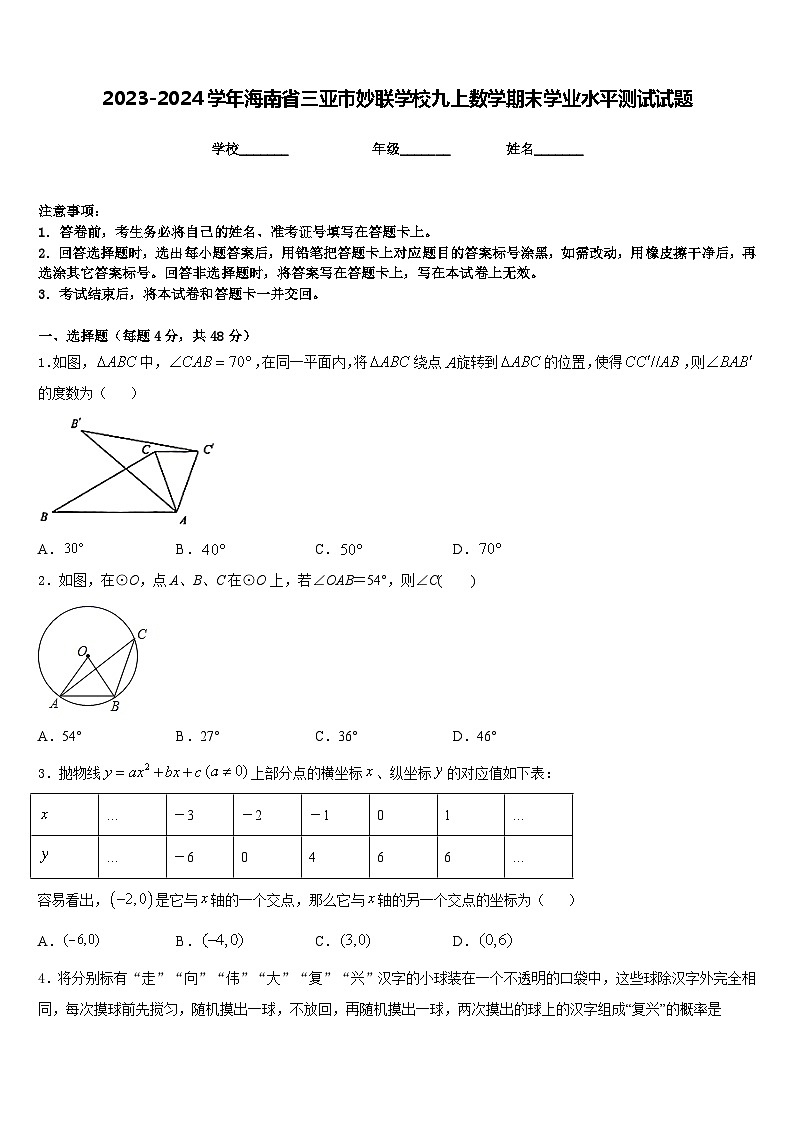 2023-2024学年海南省三亚市妙联学校九上数学期末学业水平测试试题含答案第1页