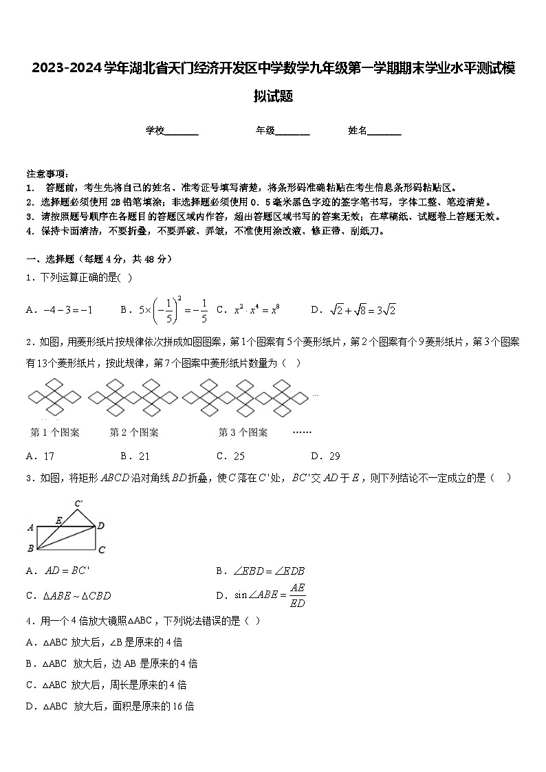 2023-2024学年湖北省天门经济开发区中学数学九年级第一学期期末学业水平测试模拟试题含答案第1页