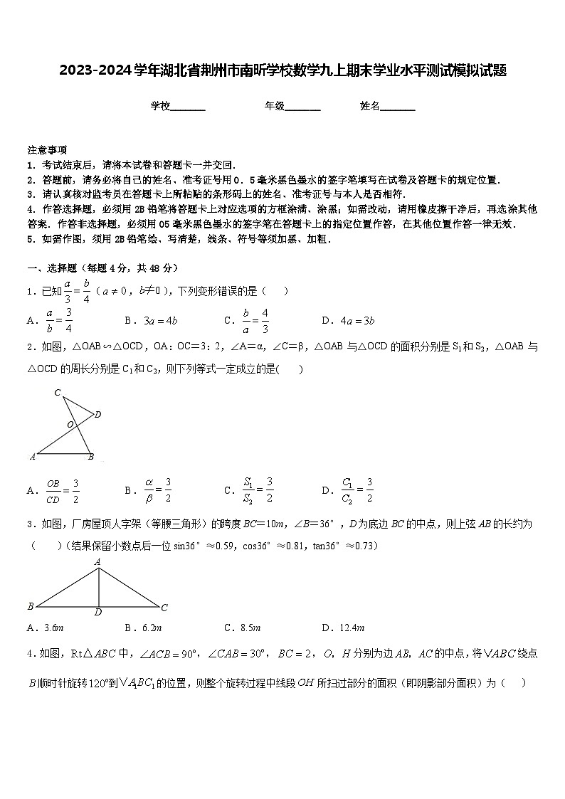 2023-2024学年湖北省荆州市南昕学校数学九上期末学业水平测试模拟试题含答案第1页