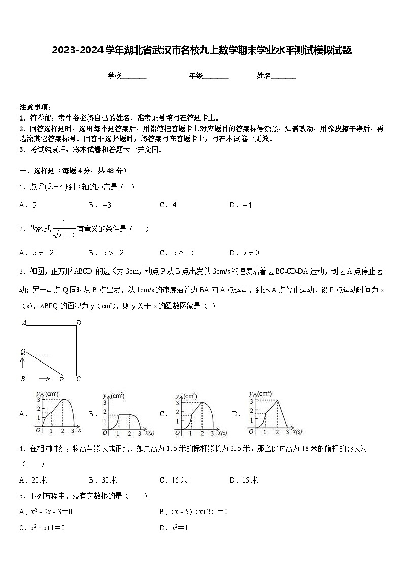 2023-2024学年湖北省武汉市名校九上数学期末学业水平测试模拟试题含答案第1页