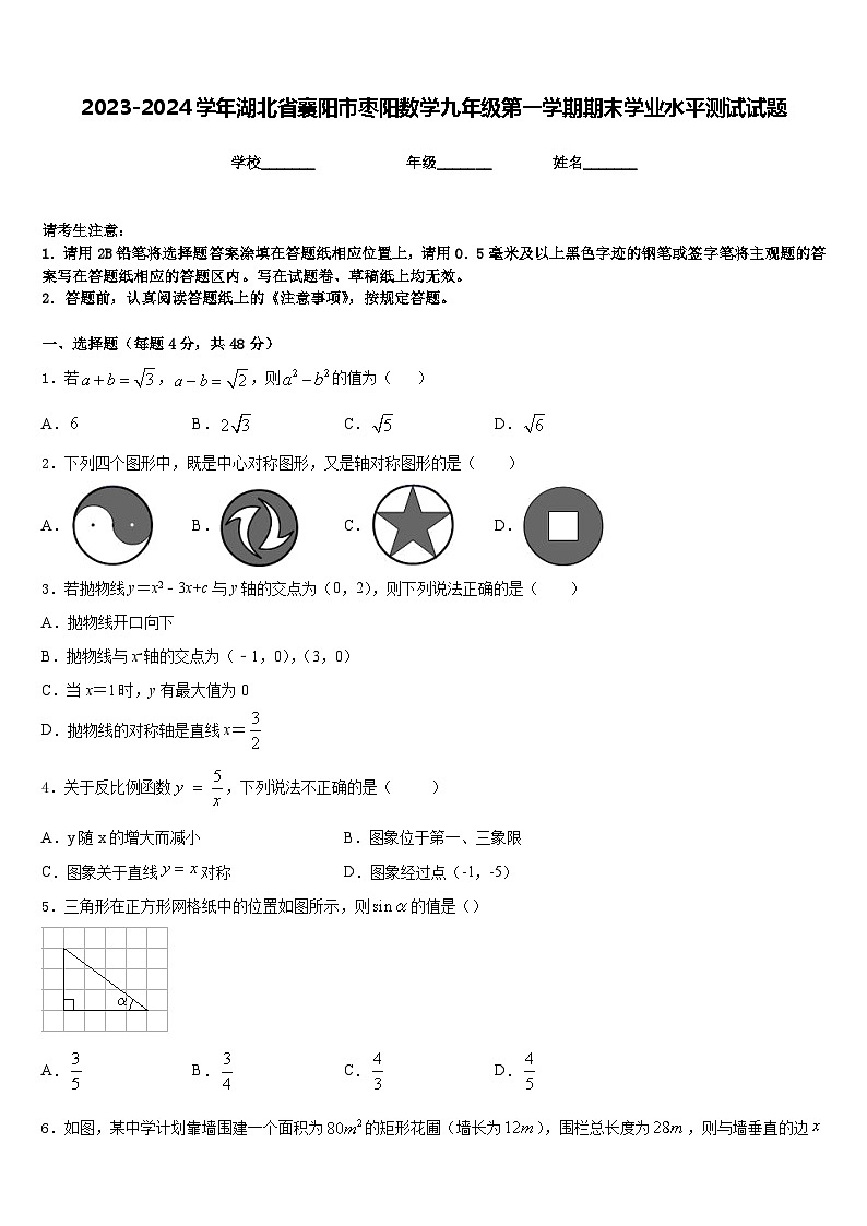 2023-2024学年湖北省襄阳市枣阳数学九年级第一学期期末学业水平测试试题含答案第1页