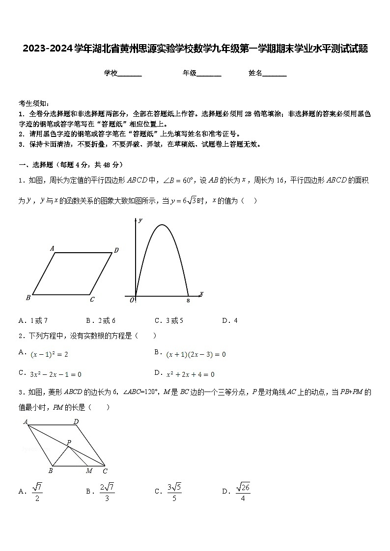 2023-2024学年湖北省黄州思源实验学校数学九年级第一学期期末学业水平测试试题含答案01
