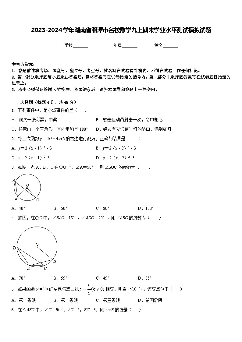 2023-2024学年湖南省湘潭市名校数学九上期末学业水平测试模拟试题含答案第1页