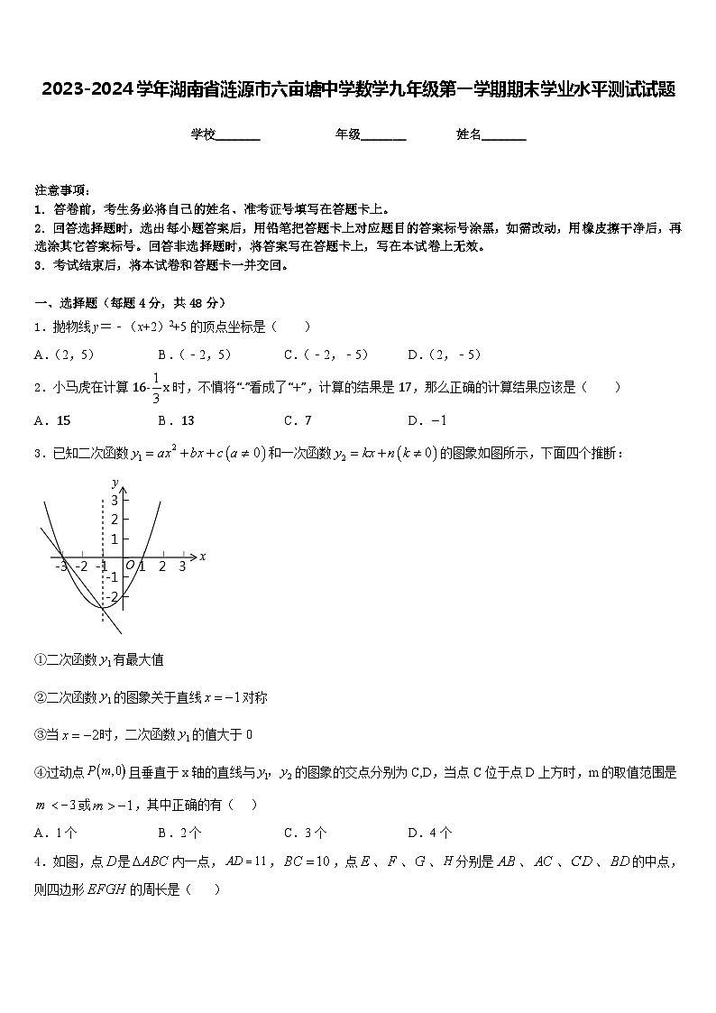2023-2024学年湖南省涟源市六亩塘中学数学九年级第一学期期末学业水平测试试题含答案第1页