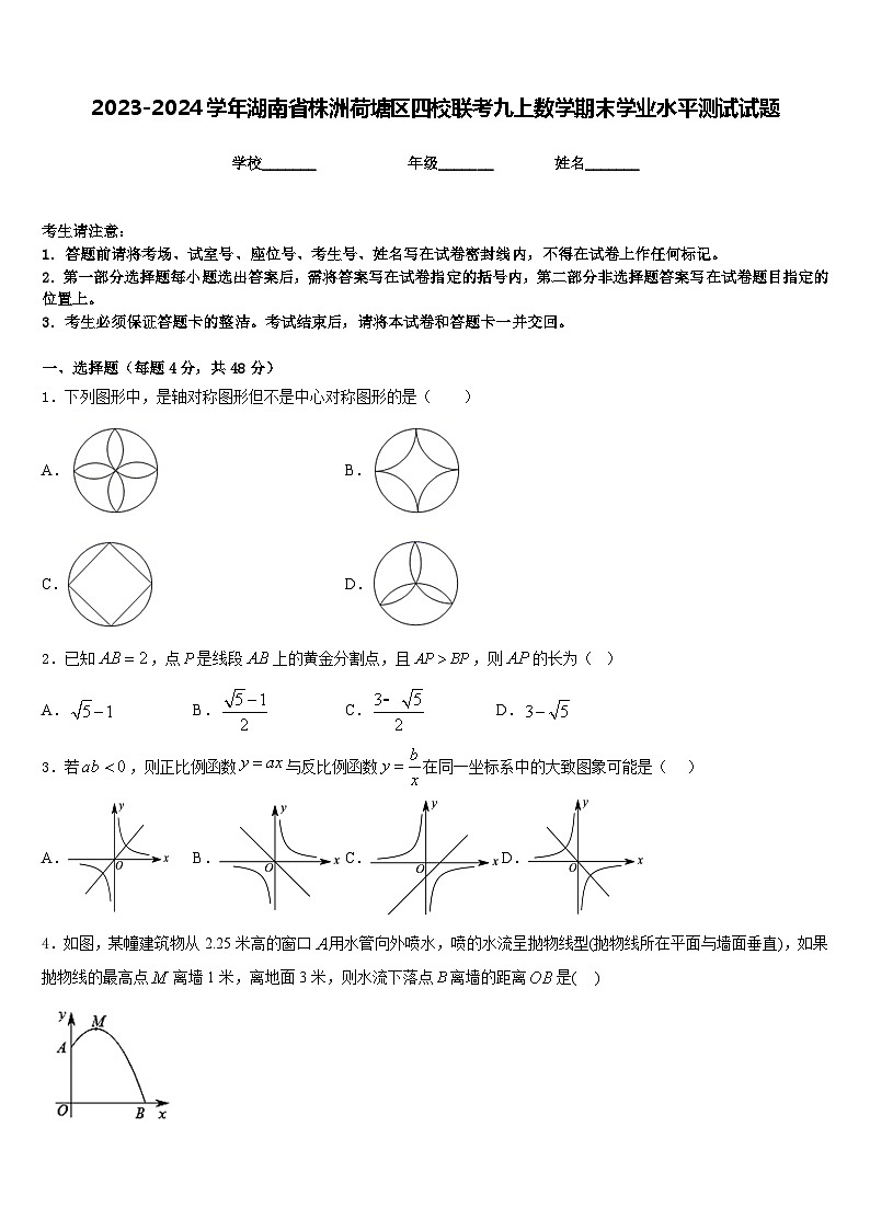 2023-2024学年湖南省株洲荷塘区四校联考九上数学期末学业水平测试试题含答案第1页