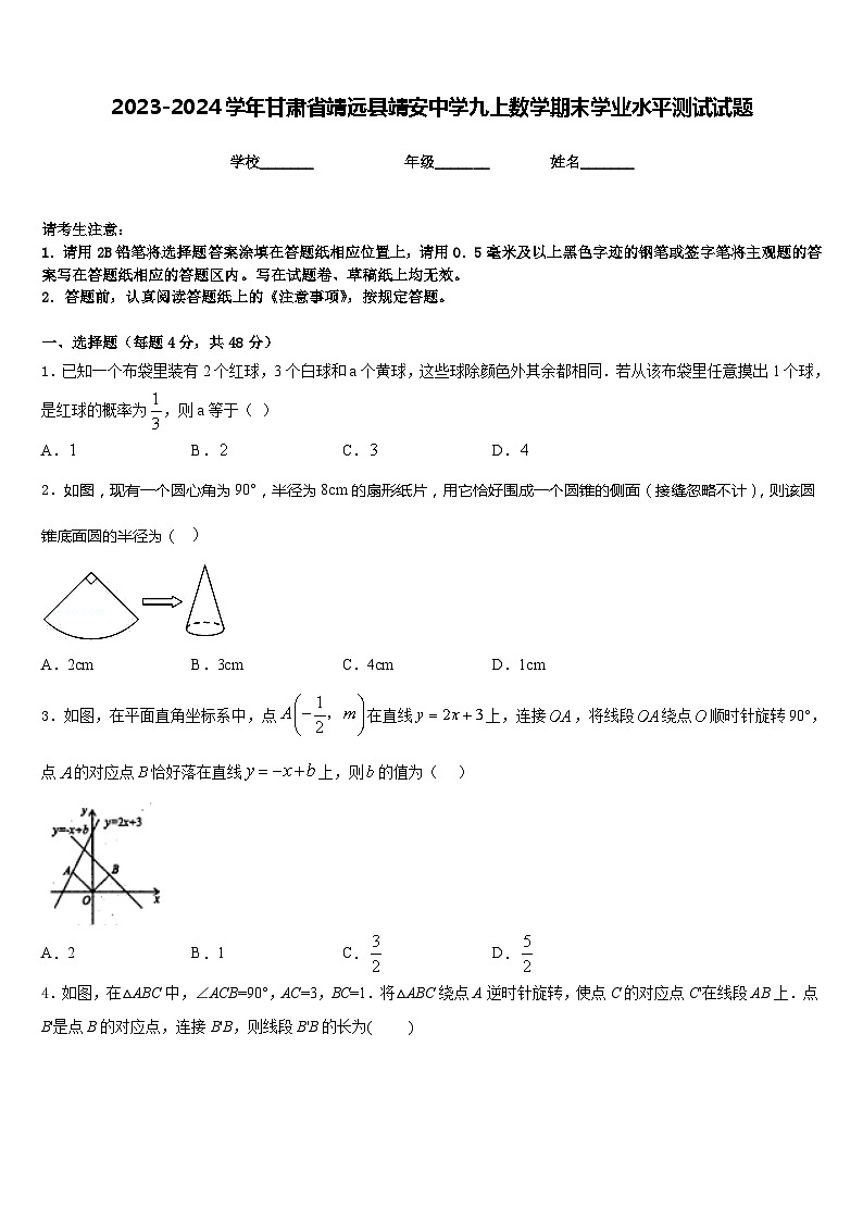 2023-2024学年甘肃省靖远县靖安中学九上数学期末学业水平测试试题含答案第1页