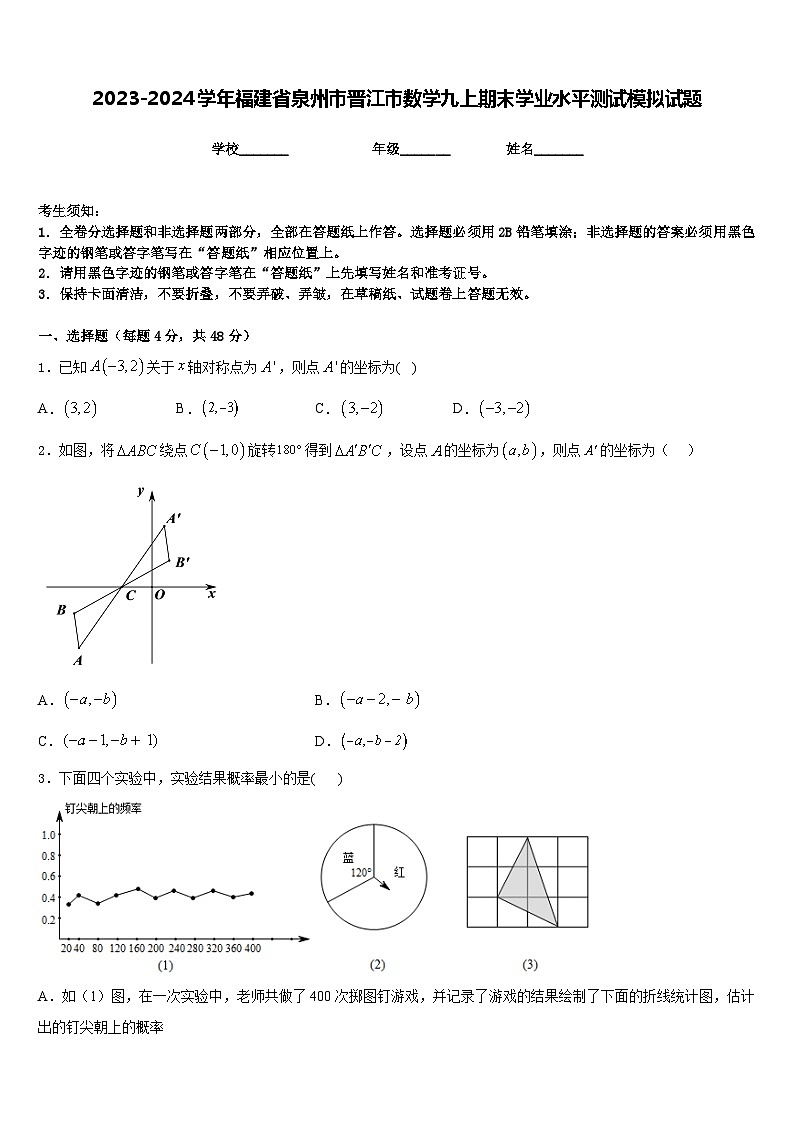 2023-2024学年福建省泉州市晋江市数学九上期末学业水平测试模拟试题含答案第1页