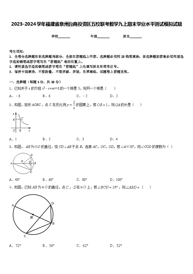 2023-2024学年福建省泉州台商投资区五校联考数学九上期末学业水平测试模拟试题含答案01