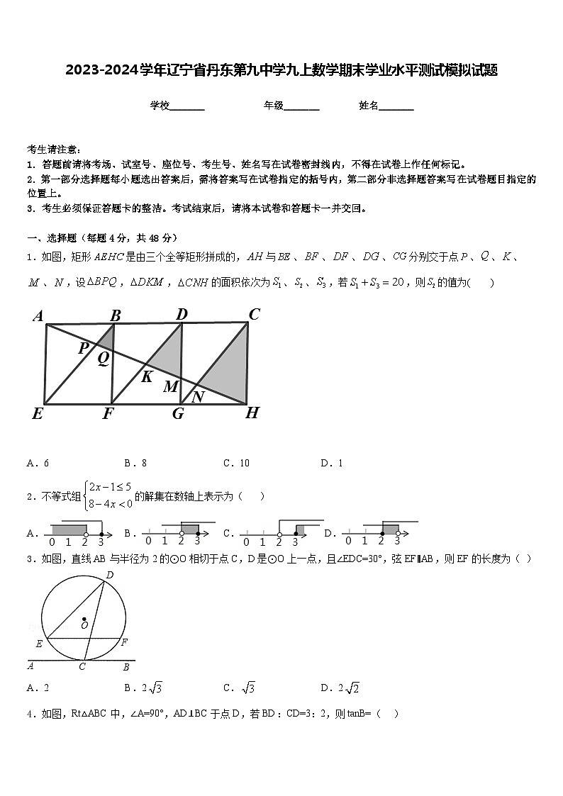 2023-2024学年辽宁省丹东第九中学九上数学期末学业水平测试模拟试题含答案第1页