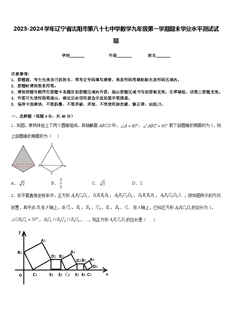 2023-2024学年辽宁省沈阳市第八十七中学数学九年级第一学期期末学业水平测试试题含答案第1页