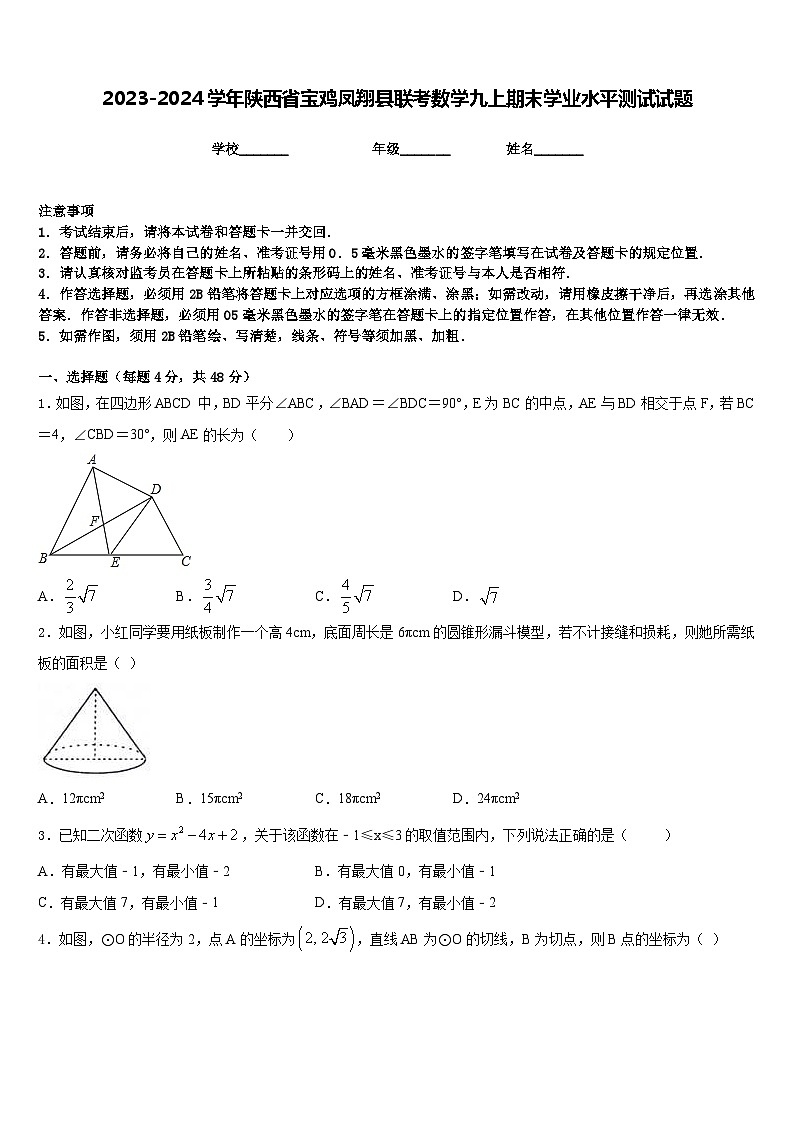 2023-2024学年陕西省宝鸡凤翔县联考数学九上期末学业水平测试试题含答案第1页