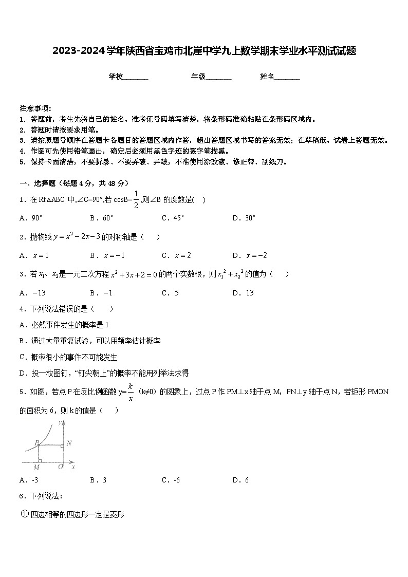 2023-2024学年陕西省宝鸡市北崖中学九上数学期末学业水平测试试题含答案01