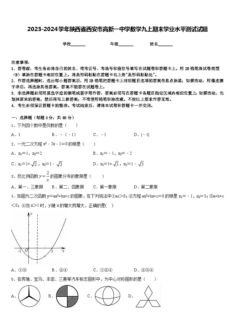 2023-2024学年陕西省西安市高新一中学数学九上期末学业水平测试试题含答案第1页