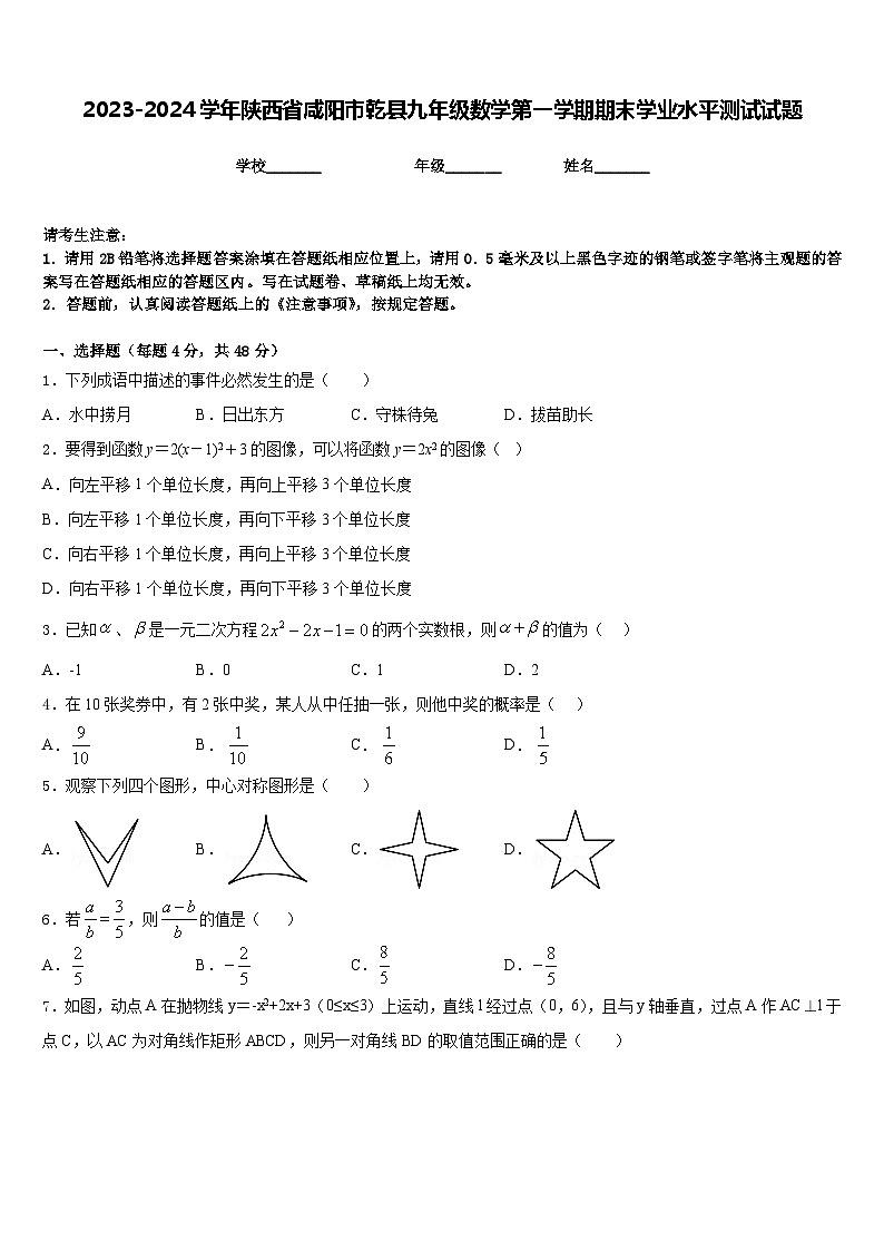 2023-2024学年陕西省咸阳市乾县九年级数学第一学期期末学业水平测试试题含答案第1页