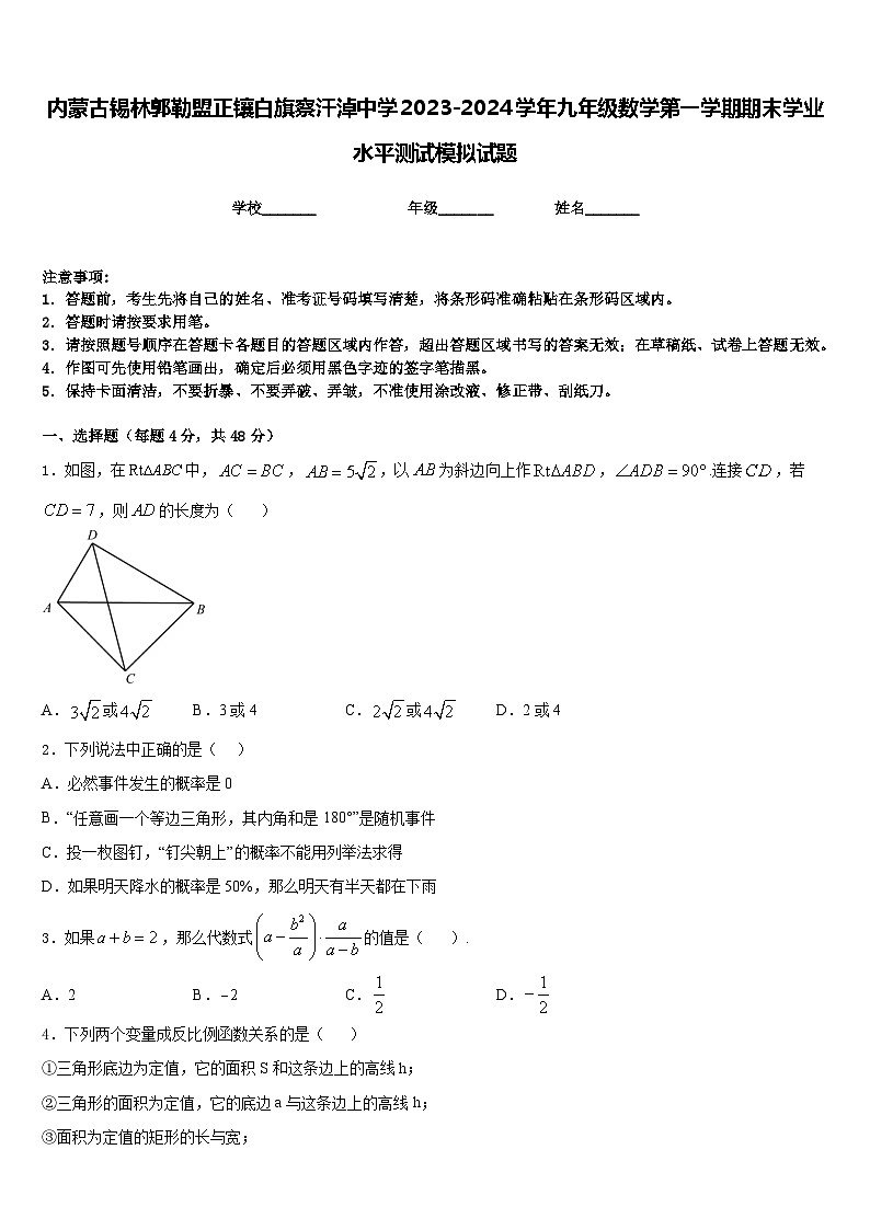 内蒙古锡林郭勒盟正镶白旗察汗淖中学2023-2024学年九年级数学第一学期期末学业水平测试模拟试题含答案01