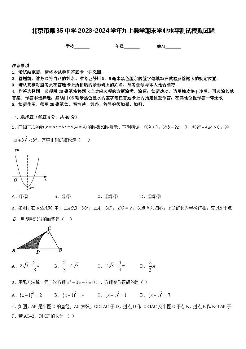 北京市第35中学2023-2024学年九上数学期末学业水平测试模拟试题含答案01