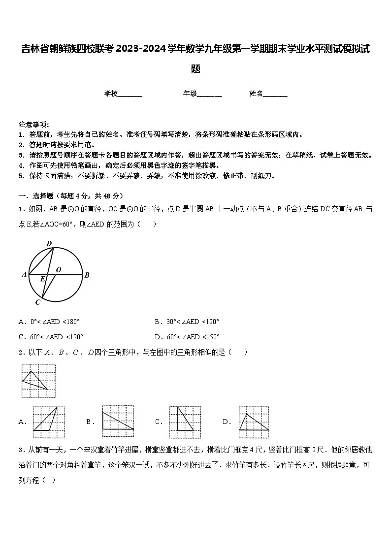 吉林省朝鲜族四校联考2023-2024学年数学九年级第一学期期末学业水平测试模拟试题含答案01