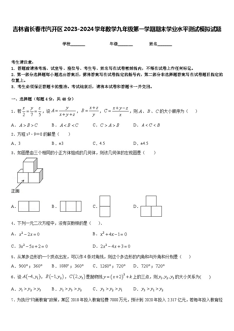 吉林省长春市汽开区2023-2024学年数学九年级第一学期期末学业水平测试模拟试题含答案01