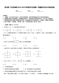 四川省广元市剑阁县2023-2024学年数学九年级第一学期期末学业水平测试试题含答案