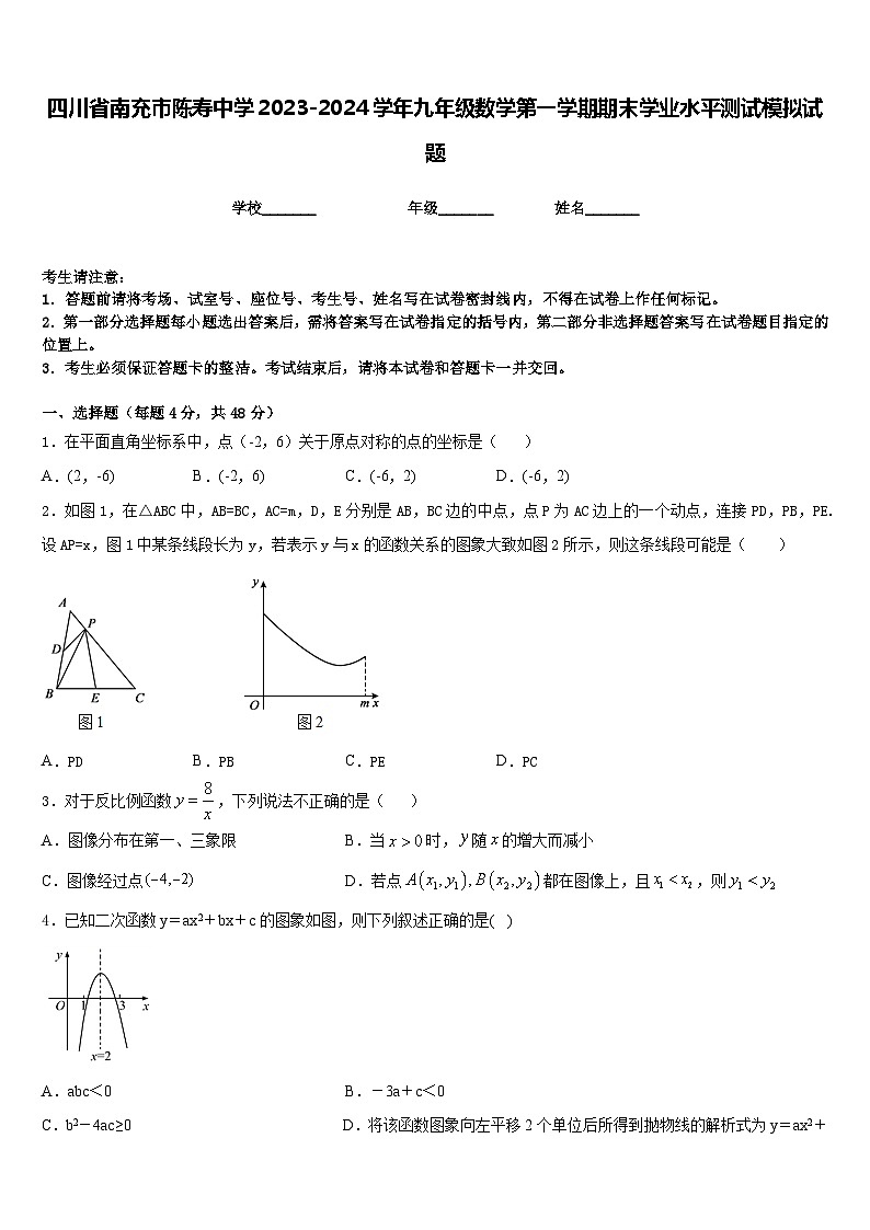 四川省南充市陈寿中学2023-2024学年九年级数学第一学期期末学业水平测试模拟试题含答案01