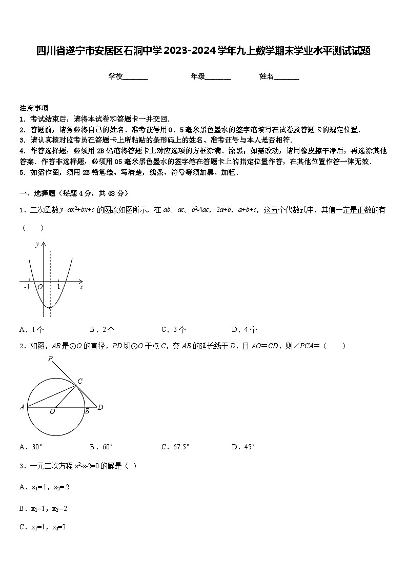 四川省遂宁市安居区石洞中学2023-2024学年九上数学期末学业水平测试试题含答案01