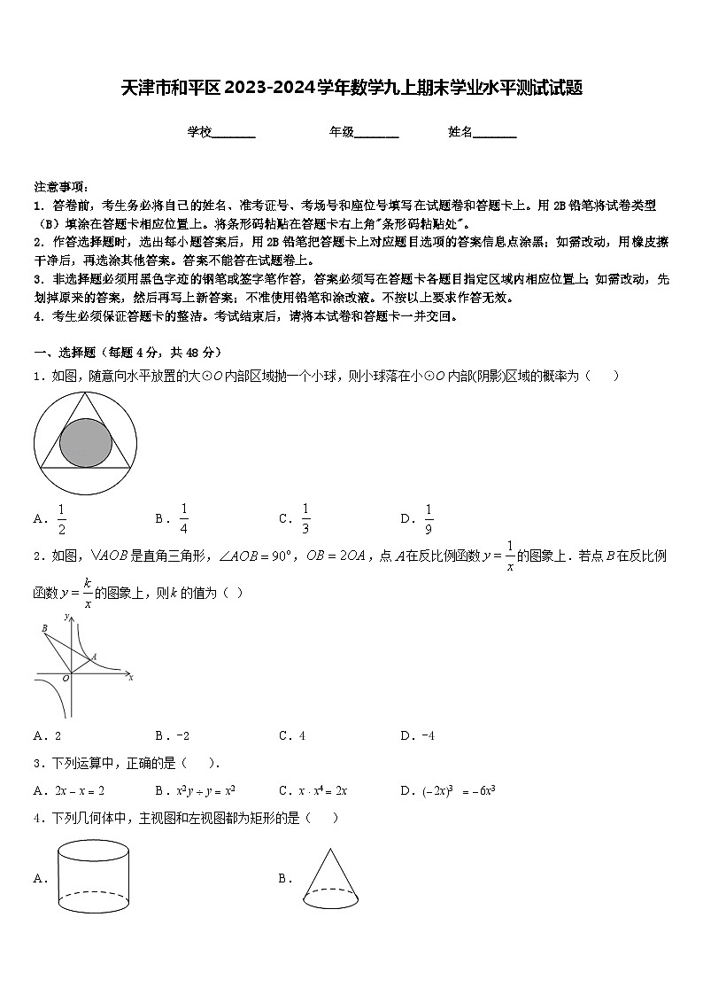 天津市和平区2023-2024学年数学九上期末学业水平测试试题含答案01