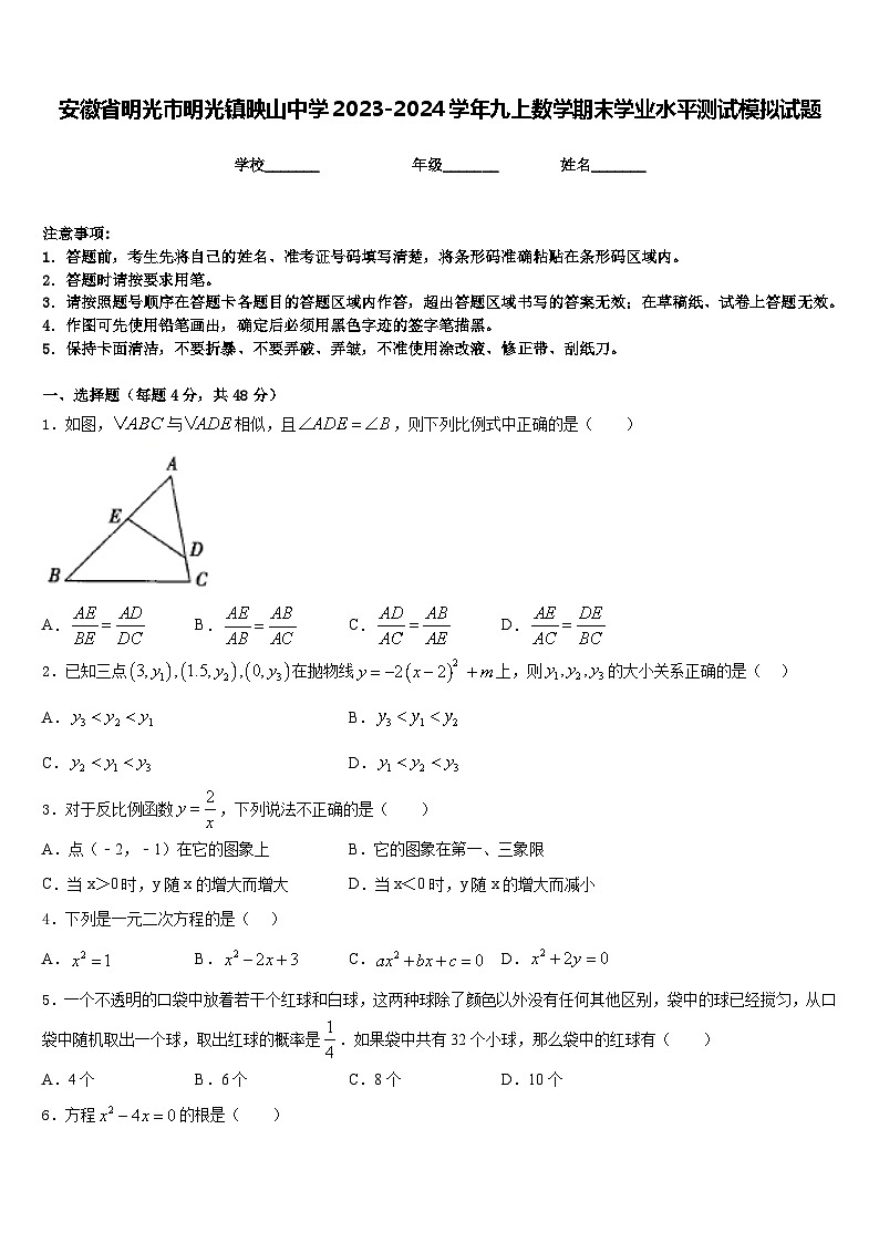 安徽省明光市明光镇映山中学2023-2024学年九上数学期末学业水平测试模拟试题含答案第1页