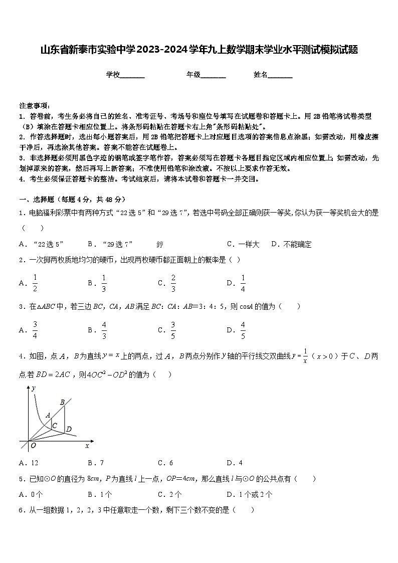 山东省新泰市实验中学2023-2024学年九上数学期末学业水平测试模拟试题含答案01