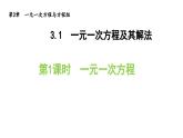 3.1.1 一元一次方程 沪科版数学七年级上册导学课件