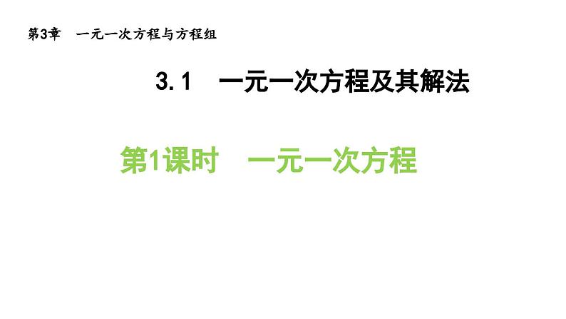 3.1.1 一元一次方程 沪科版数学七年级上册导学课件第1页