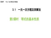 3.1.2 等式的基本性质 沪科版数学七年级上册导学课件