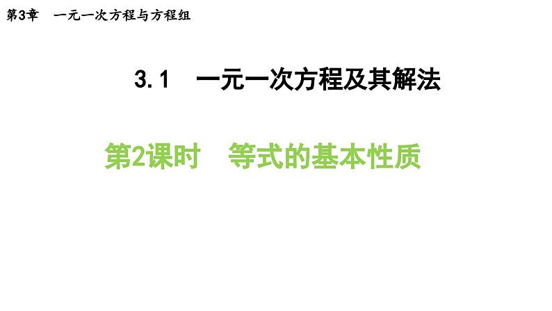 3.1.2 等式的基本性质 沪科版数学七年级上册导学课件第1页