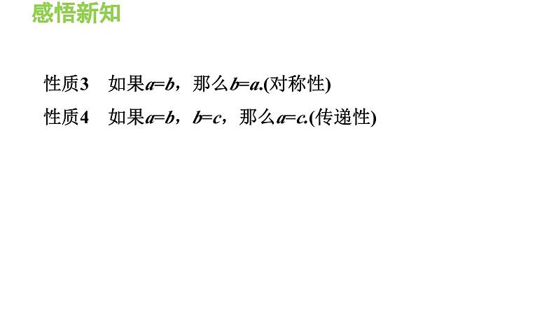 3.1.2 等式的基本性质 沪科版数学七年级上册导学课件第5页