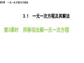 3.1.3 用移项法解一元一次方程 沪科版数学七年级上册导学课件