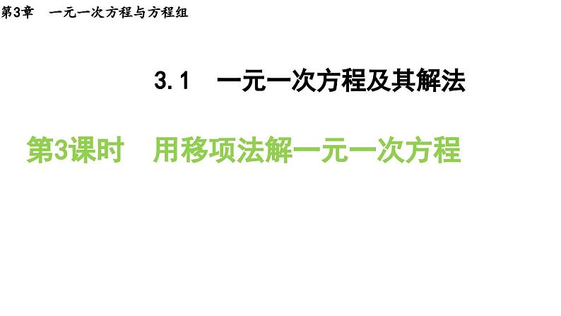 3.1.3 用移项法解一元一次方程 沪科版数学七年级上册导学课件01