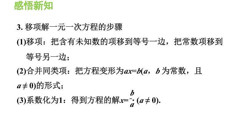 3.1.3 用移项法解一元一次方程 沪科版数学七年级上册导学课件05