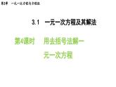 3.1.4 用去括号法解一元一次方程 沪科版数学七年级上册导学课件