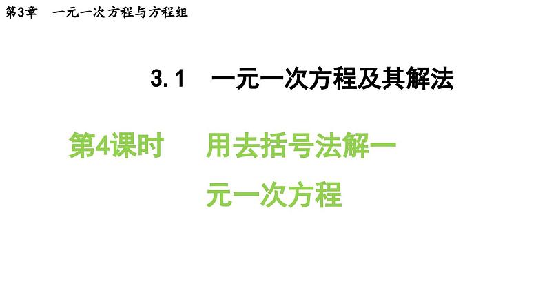 3.1.4 用去括号法解一元一次方程 沪科版数学七年级上册导学课件第1页