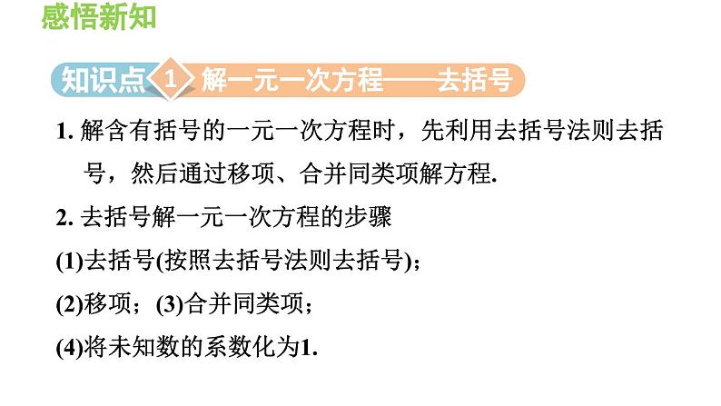 3.1.4 用去括号法解一元一次方程 沪科版数学七年级上册导学课件第3页