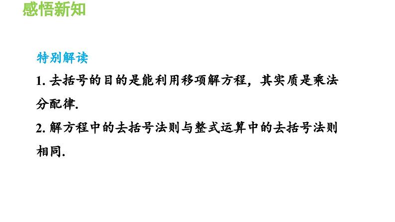 3.1.4 用去括号法解一元一次方程 沪科版数学七年级上册导学课件第4页