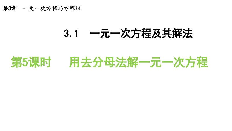 3.1.5 用去分母法解一元一次方程 沪科版数学七年级上册导学课件第1页