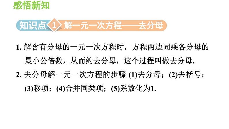 3.1.5 用去分母法解一元一次方程 沪科版数学七年级上册导学课件第3页